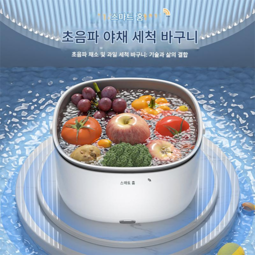 초음파 과일·채소 세척기｜잔류물 제거 간편 세척